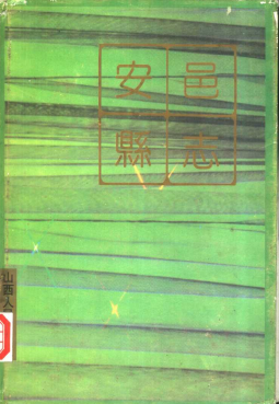 安邑县志PDF电子版网盘下载