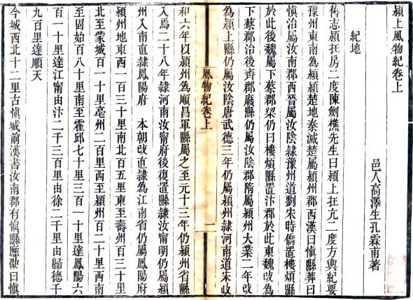 颍上风物纪 3卷 高泽生撰 道光6年刻本 PDF下载