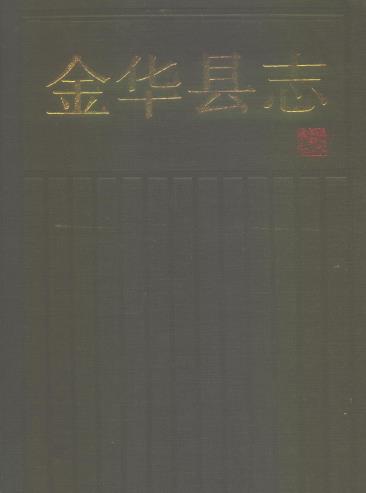 金华县志(1992版)PDF电子版网盘下载