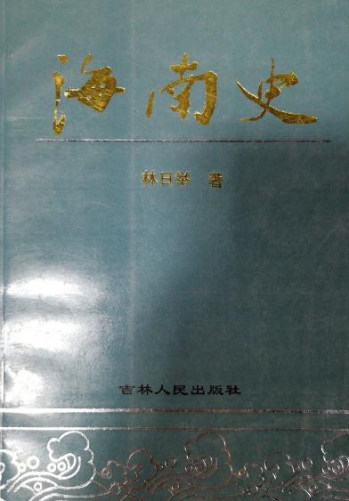 林日举著：海南史（2002版） PDF下载