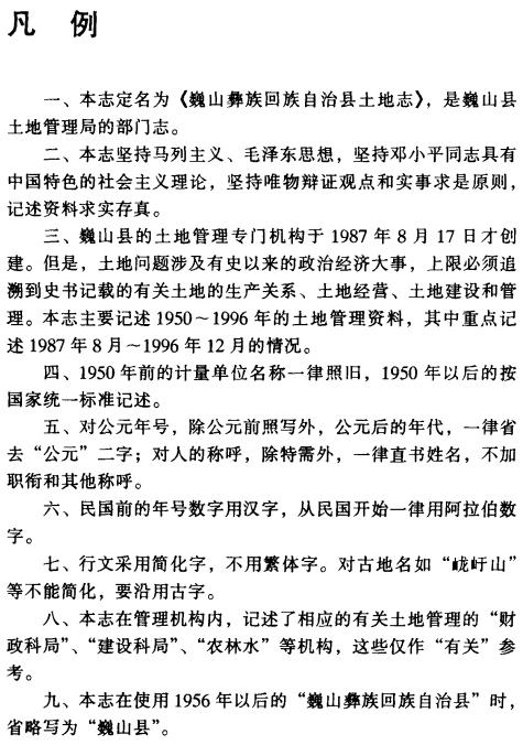 巍山彝族回族自治县土地志 PDF下载