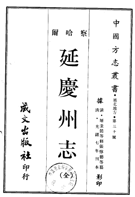 延庆州志（光绪版）PDF电子版网盘下载