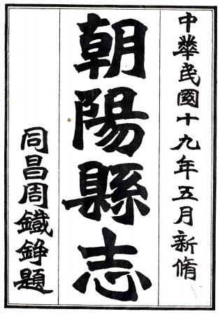 民国朝阳县志 三十六卷 周铁铮修 沈鸣诗等纂 民国十九年铅印本PDF电子版网盘下载