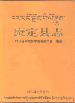 康定县志PDF电子版网盘下载