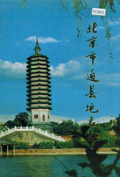 北京市通县地名志PDF电子版网盘下载