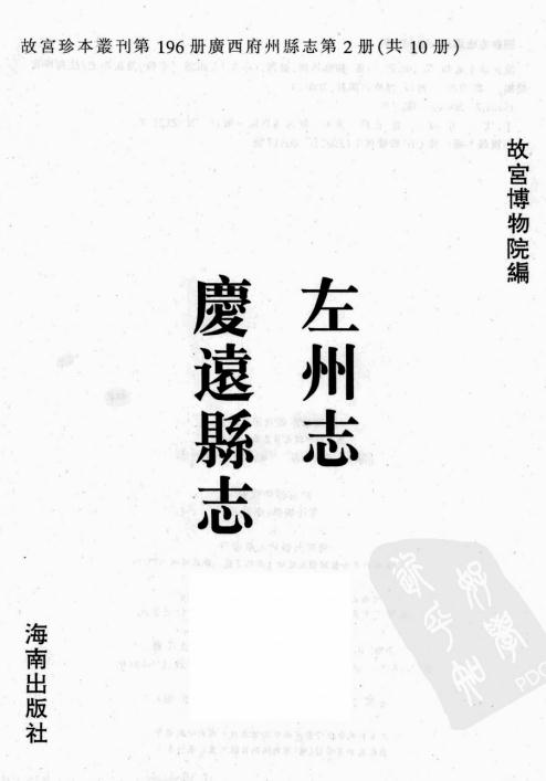 康熙左州志 乾隆庆远县志 PDF下载