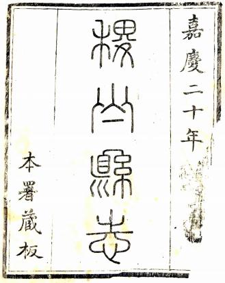 嘉庆稷山县志 10卷 张应辰修 王墀纂 嘉庆20年刻本 PDF下载