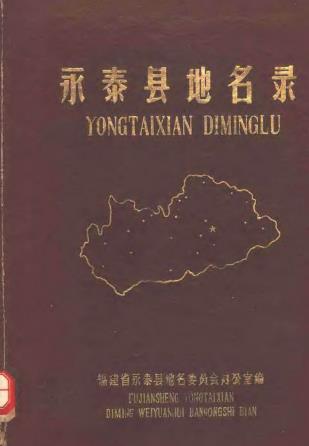 永泰县地名录PDF电子版网盘下载
