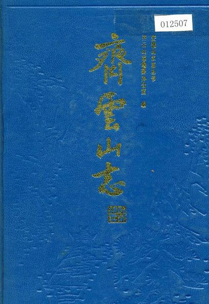 齐云山志PDF电子版网盘下载