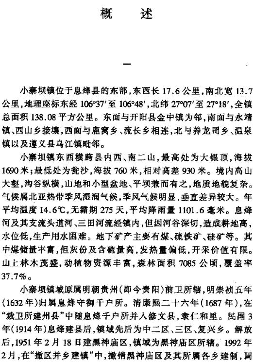 息烽县小寨坝镇志 2001版 PDF下载