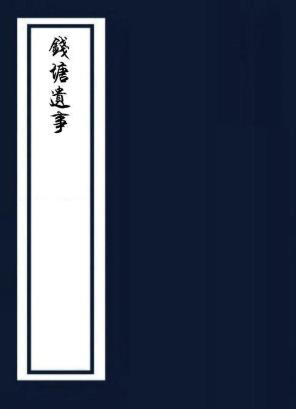 钱塘遗事 10卷 刘一清撰 清传抄四库全书本 PDF下载