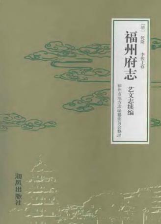 (乾隆)福州府志 艺文志续编PDF电子版网盘下载