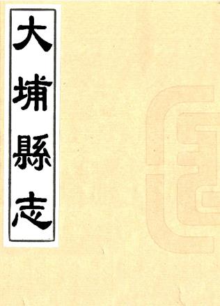 同治大埔县志 十八卷 张鸿恩纂修 同治十二年刻本PDF电子版网盘下载