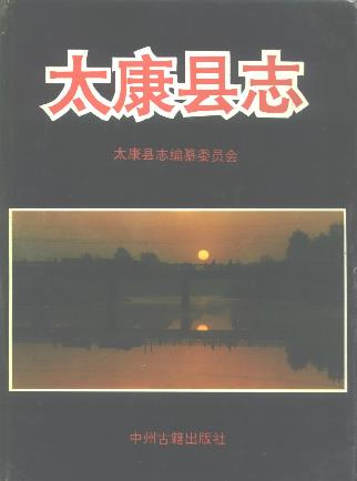太康县志PDF电子版网盘下载