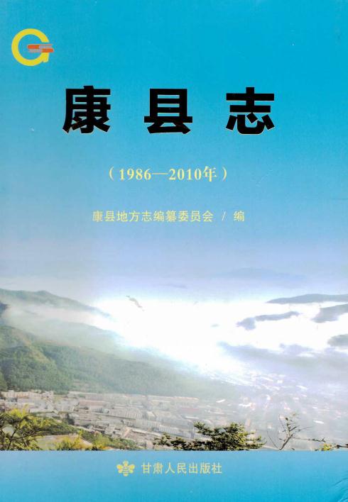 康县志（1986-2010）2017版 PDF下载
