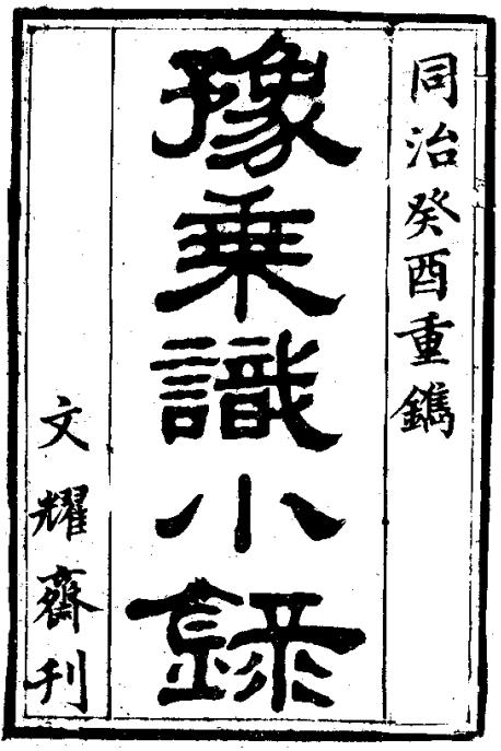 同治豫乘识小录 PDF下载