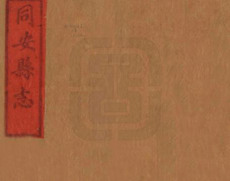 嘉庆同安县志 30卷 光绪12年刻本（国图版） PDF下载