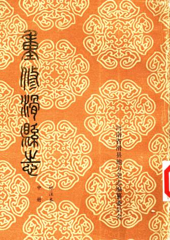 民国重修滑县志 标注本(上中下)PDF电子版网盘下载