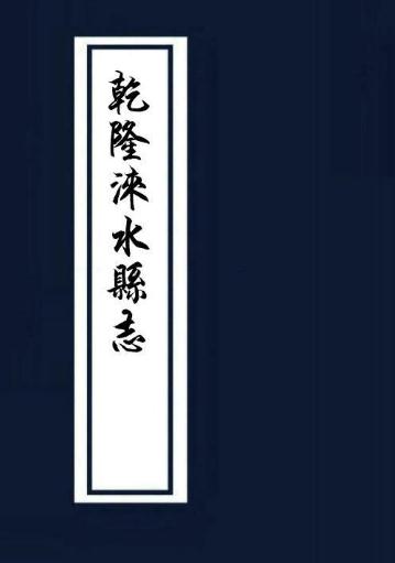 乾隆涞水县志（8卷） PDF下载
