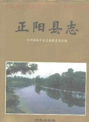 正阳县志PDF电子版网盘下载