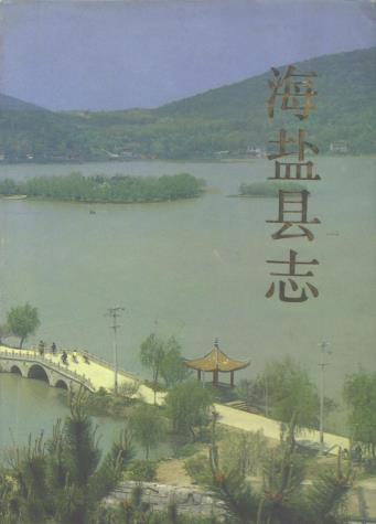 海盐县志PDF电子版网盘下载