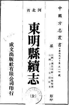 民国东明县续志(全)PDF电子版网盘下载
