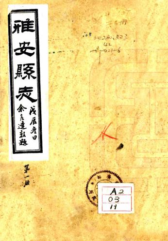 民国雅安县志 6卷 胡荣湛修 余良选纂 民国17年石印本 PDF下载