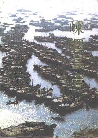浙江省嵊泗县志PDF电子版网盘下载
