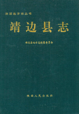 靖边县志PDF电子版网盘下载