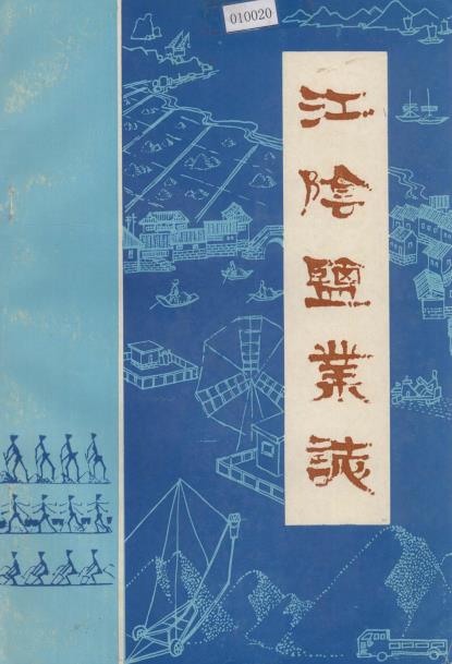 福清县江阴盐业志PDF电子版网盘下载