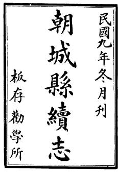 民国朝城县志续志(全)PDF电子版网盘下载