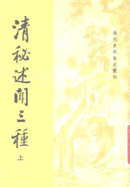清秘述闻三种（上中下）中华书局1982版 PDF下载