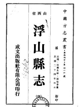 民国浮山县志(1-4册)PDF电子版网盘下载