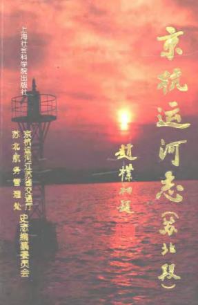 京杭运河志(苏北段)PDF电子版网盘下载