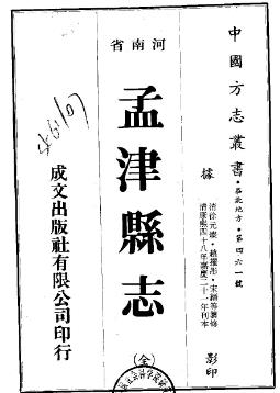 嘉庆孟津县志(全)PDF电子版网盘下载