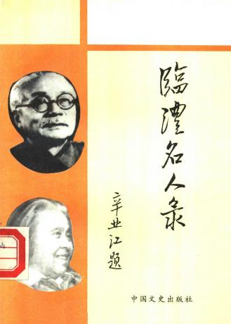 临澧县史志办公室编：临澧名人录 PDF下载