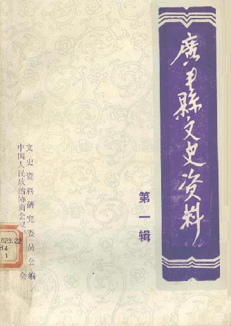 广丰县文史资料（1-5辑） PDF下载