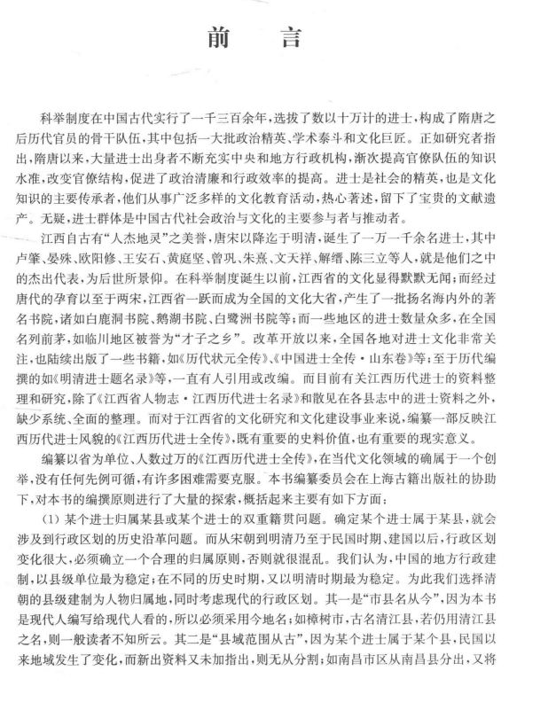 江西历代进士全传（全1-6册） PDF下载