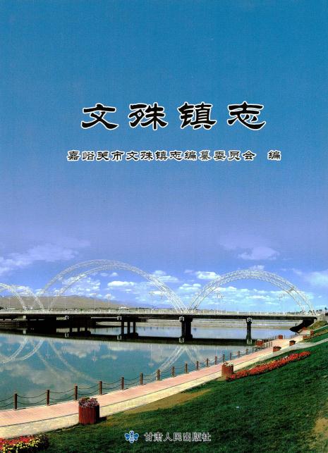 文殊镇志（2014版） PDF下载