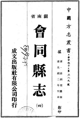 光绪会同县志 14卷 光绪2年刻本 PDF下载