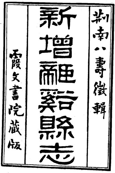 乾隆新增龙溪县志（全） PDF下载