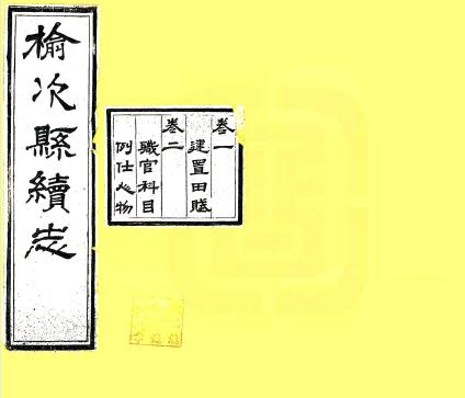 光绪榆次县续志 4卷 光绪11年刻本 PDF下载