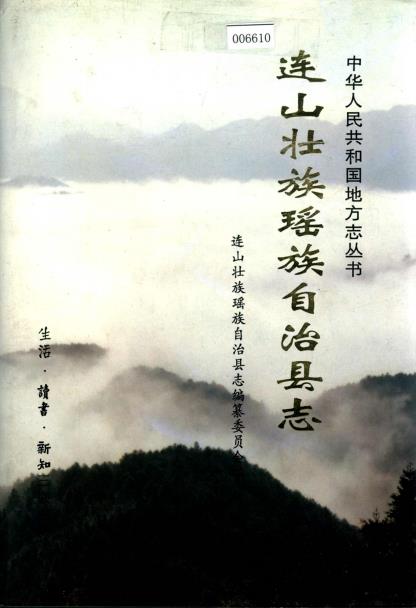 连山壮族瑶族自治县志PDF电子版网盘下载
