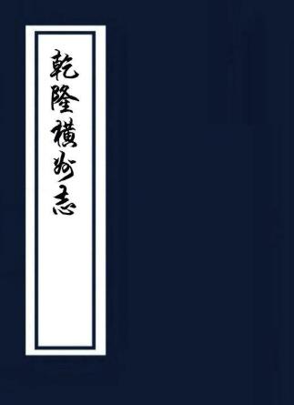乾隆横州志 12卷 谢锺龄等修 朱秀纂 光绪25年刻本 PDF电子版下载 PDF下载