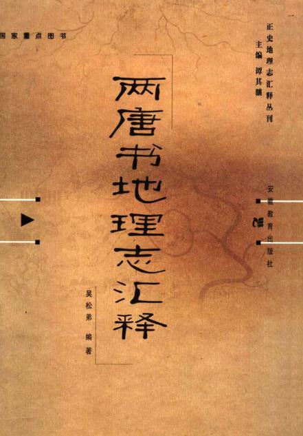 两唐书地理志汇释（吴松弟 安徽教育出版社 2002年） PDF下载