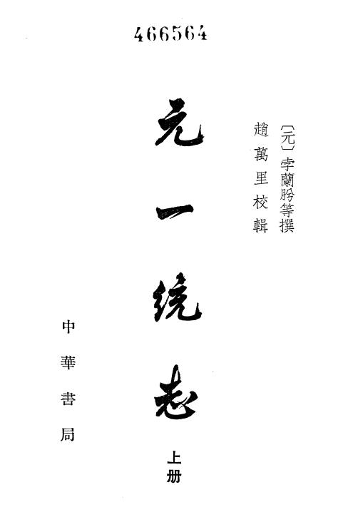 元一统志（中华书局 1965版） PDF下载