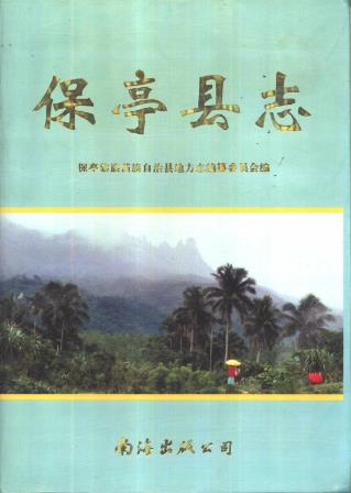 保亭县志PDF电子版网盘下载