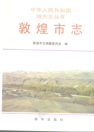 敦煌市志PDF电子版网盘下载