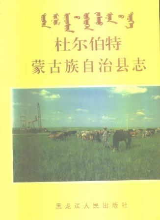 杜尔伯特蒙古族自治县志PDF电子版网盘下载