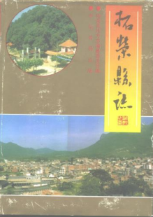 柘荣县志PDF电子版网盘下载